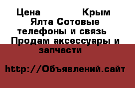 Apple watch 1 aluminum rose gold › Цена ­ 15 500 - Крым, Ялта Сотовые телефоны и связь » Продам аксессуары и запчасти   